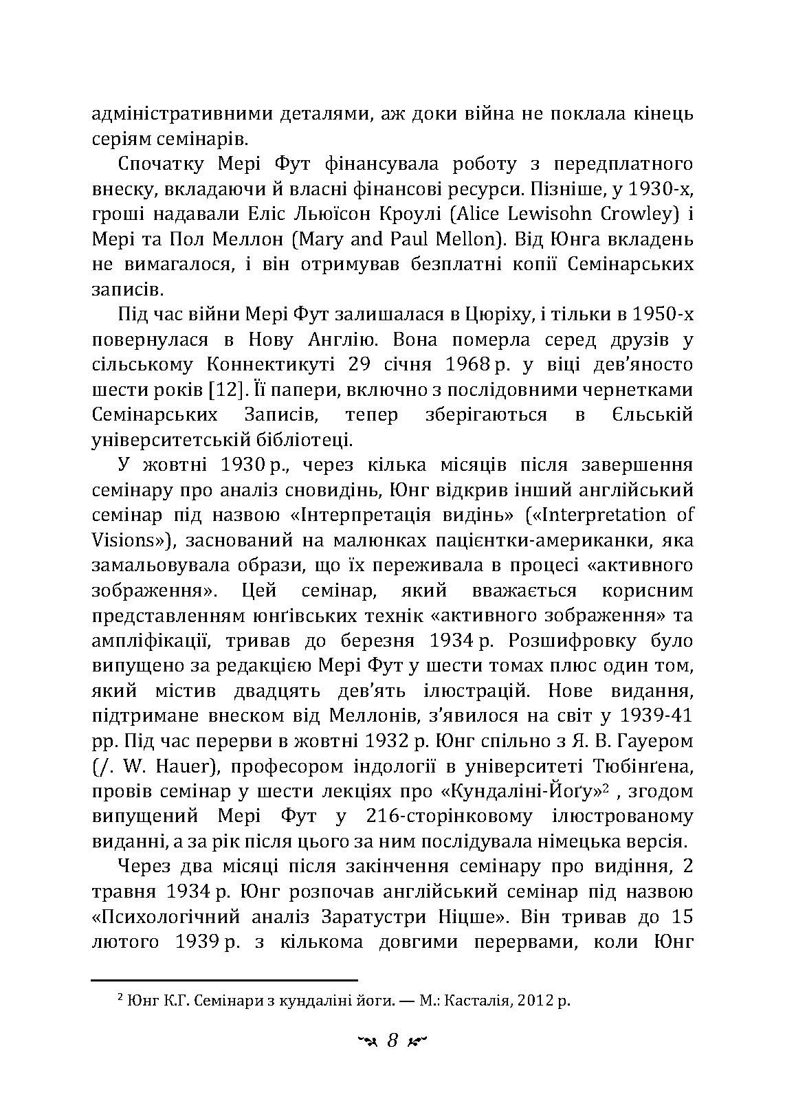Аналіз сновидінь. Семінари (осінь 1928 р.  -  літо 1929 р.). Автор — Карл Густав Юнг. 