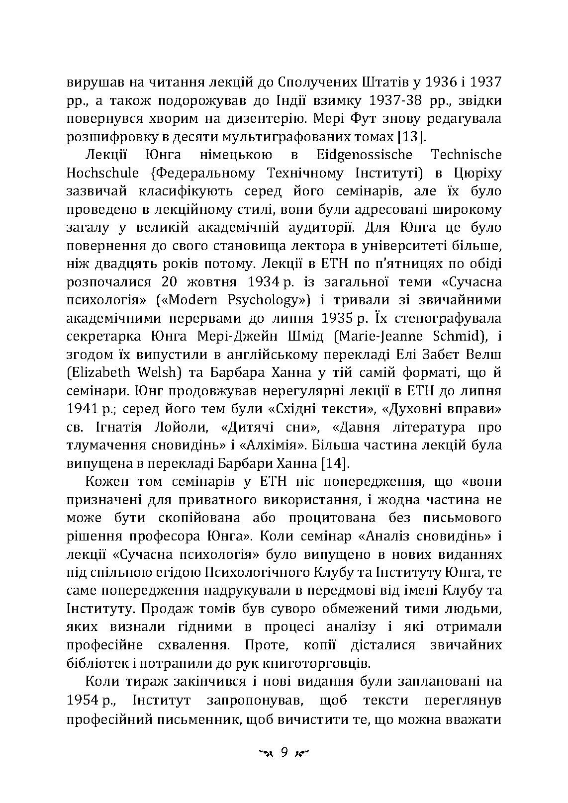 Аналіз сновидінь. Семінари (осінь 1928 р.  -  літо 1929 р.). Автор — Карл Густав Юнг. 