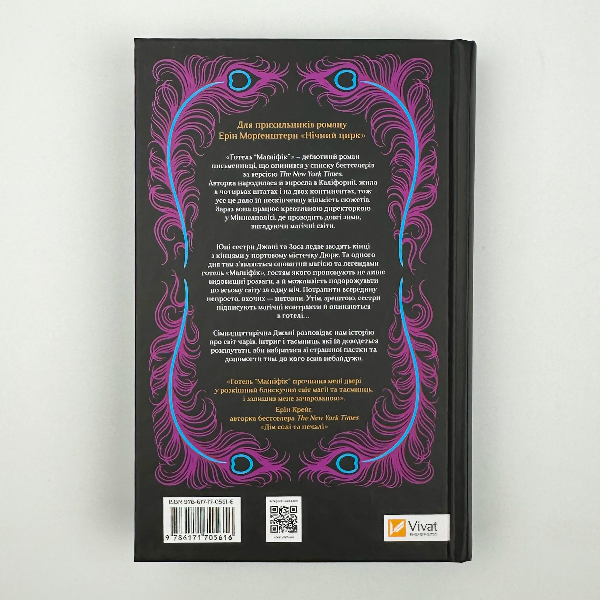 Готель Маґніфік. Автор — Емілі Дж. Тейлор. 