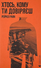 Хтось, кому ти довіряєш