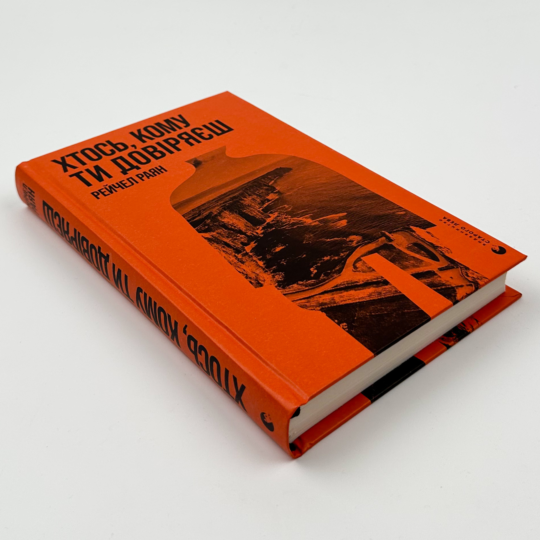 Хтось, кому ти довіряєш