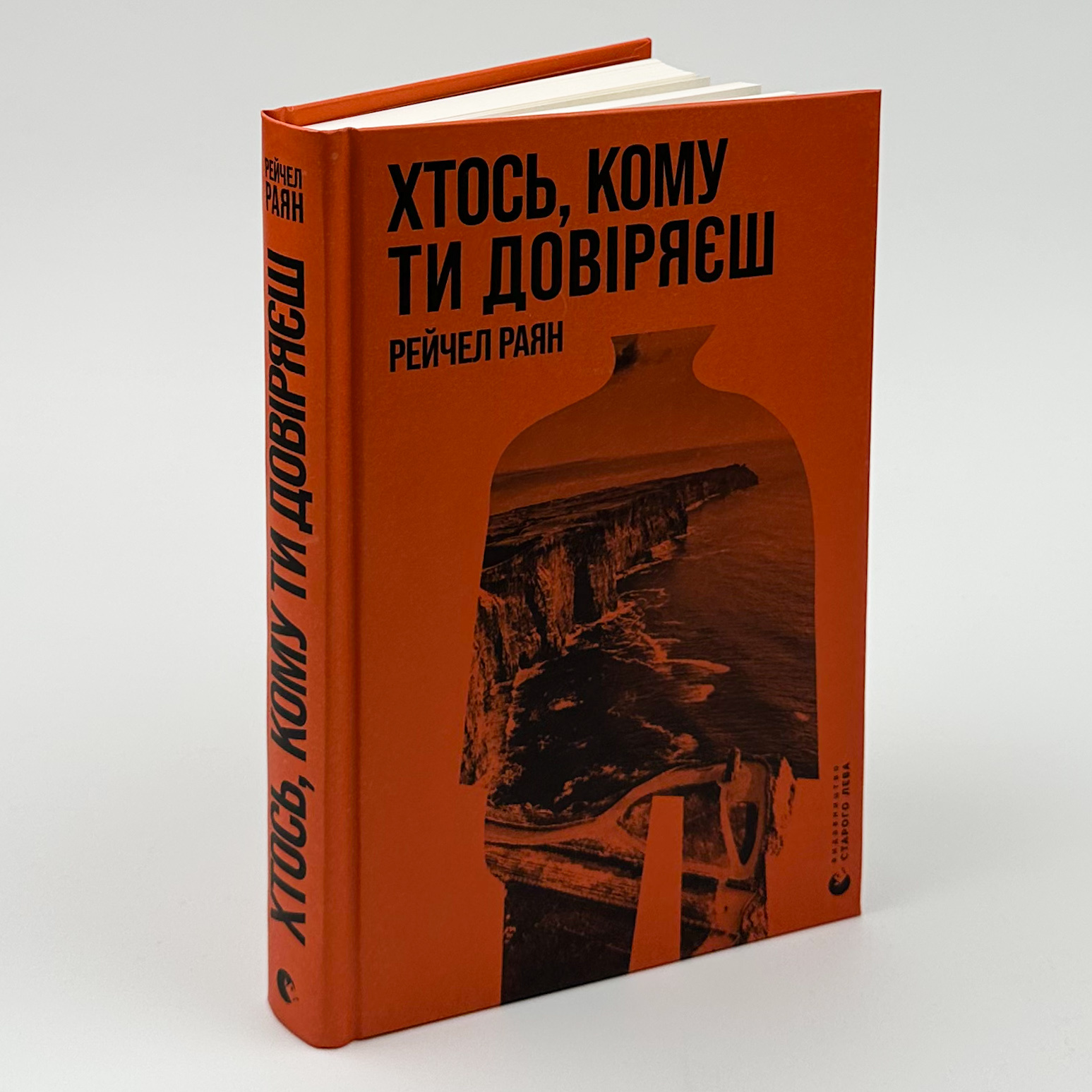 Хтось, кому ти довіряєш. Автор — Рейчел Раян. 