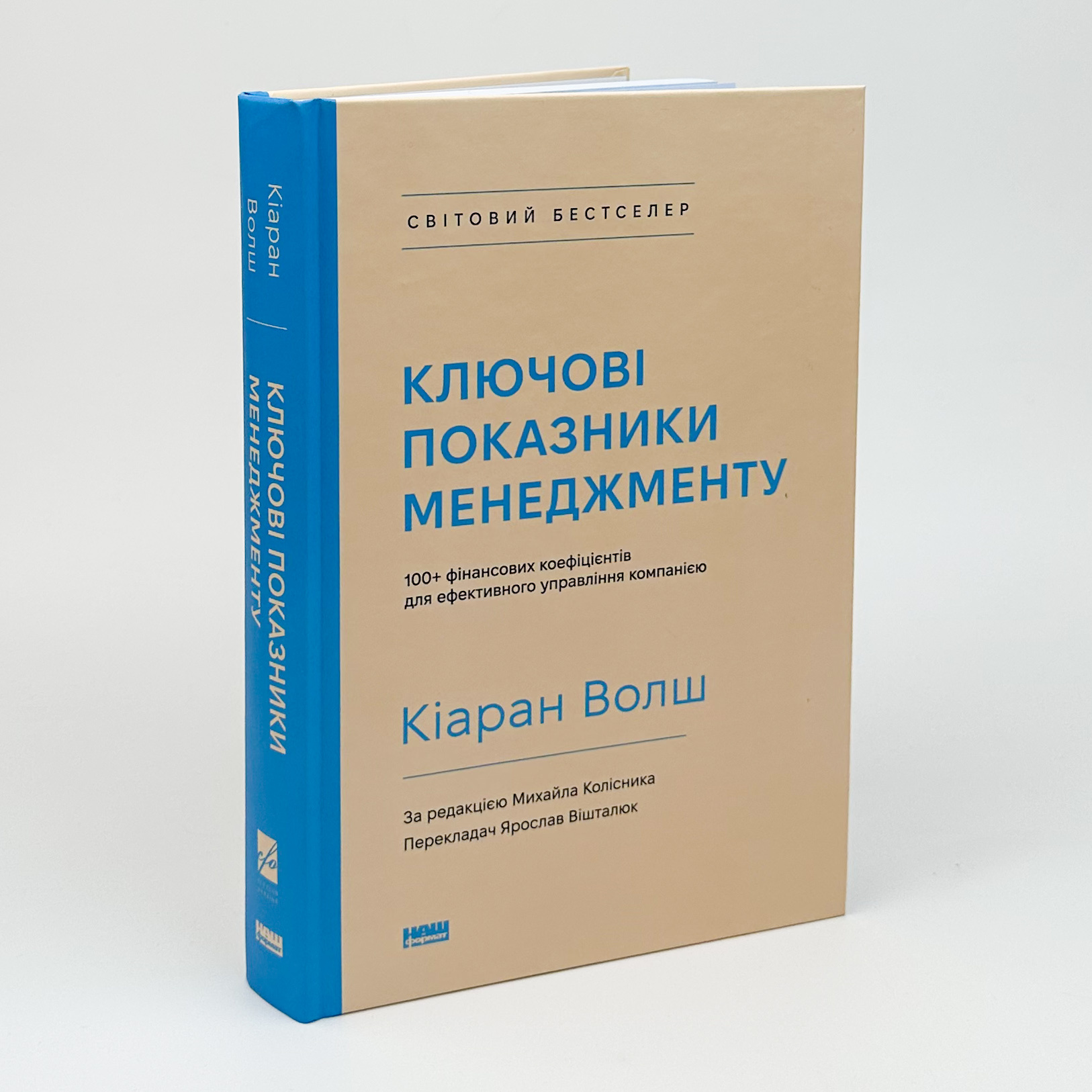 Ключові показники менеджменту. Автор — Кіаран Волш. 