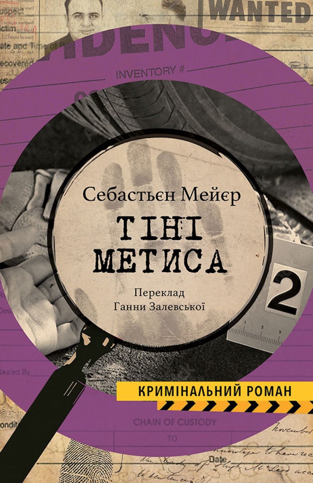 ТІНІ МЕТИСА. Автор — Себастьєн МЕЄР
