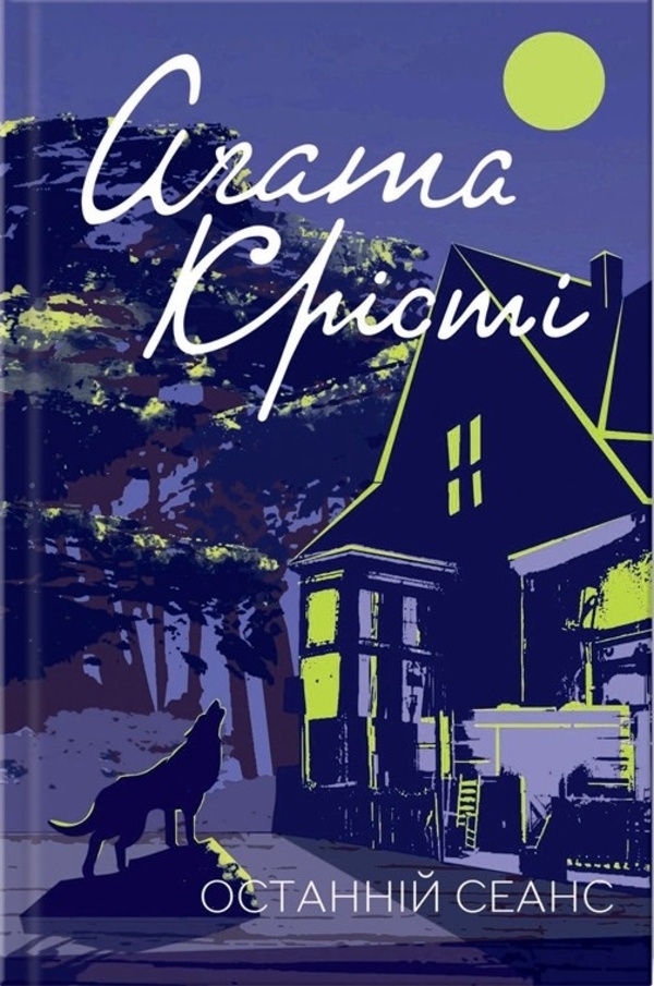 Останній сеанс. Автор — Аґата Крісті. 