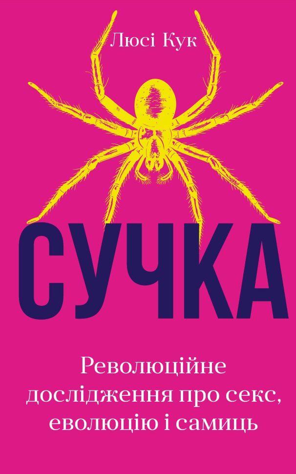 Сучка. Революційне дослідження про секс, еволюцію і самиць. Автор — Люсі Кук. Обложка — твердая