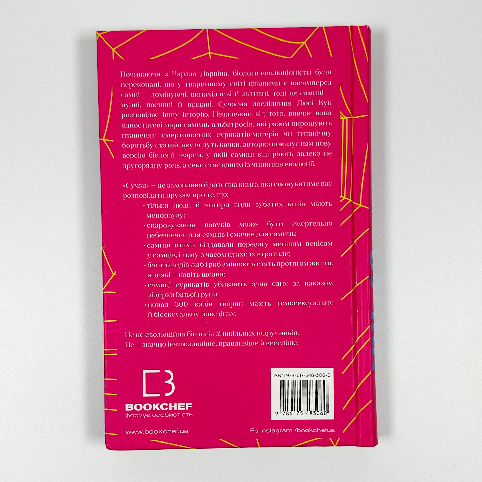 Сучка. Революційне дослідження про секс, еволюцію і самиць. Автор — Люсі Кук. 