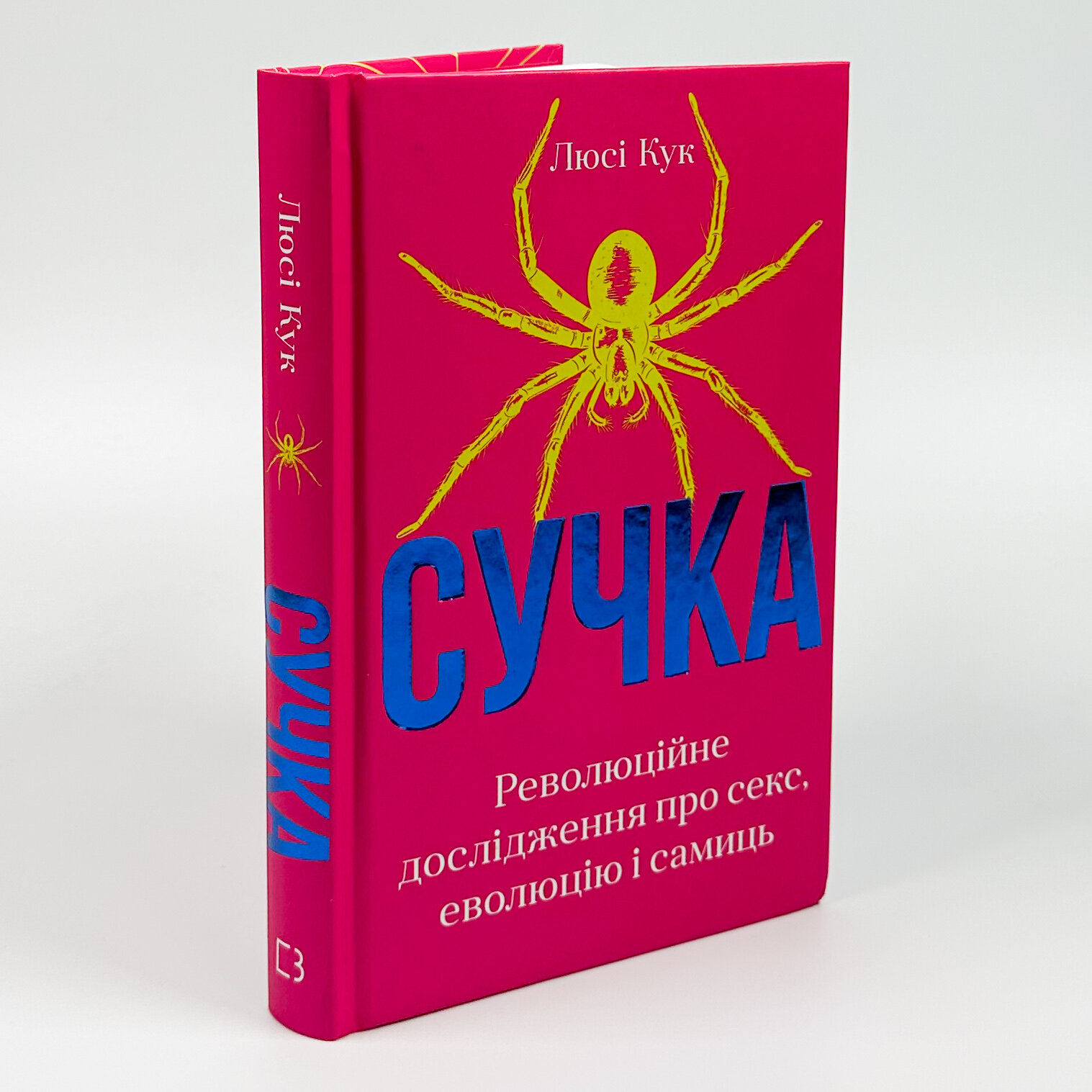 Сучка. Революційне дослідження про секс, еволюцію і самиць. Автор — Люсі Кук. 