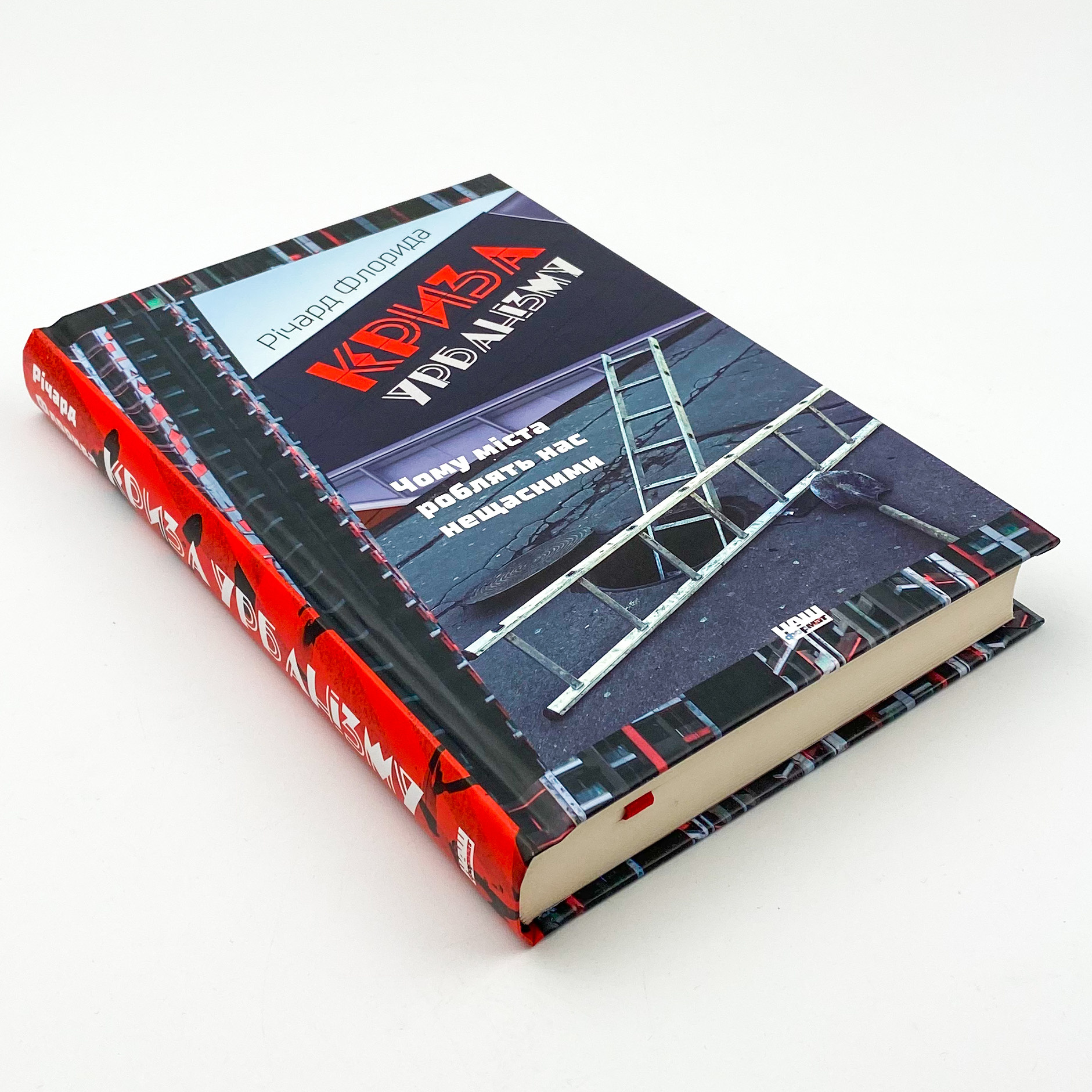 Криза урбанізму. Чому міста роблять нас нещасними. Автор — Ричард Флорида. 