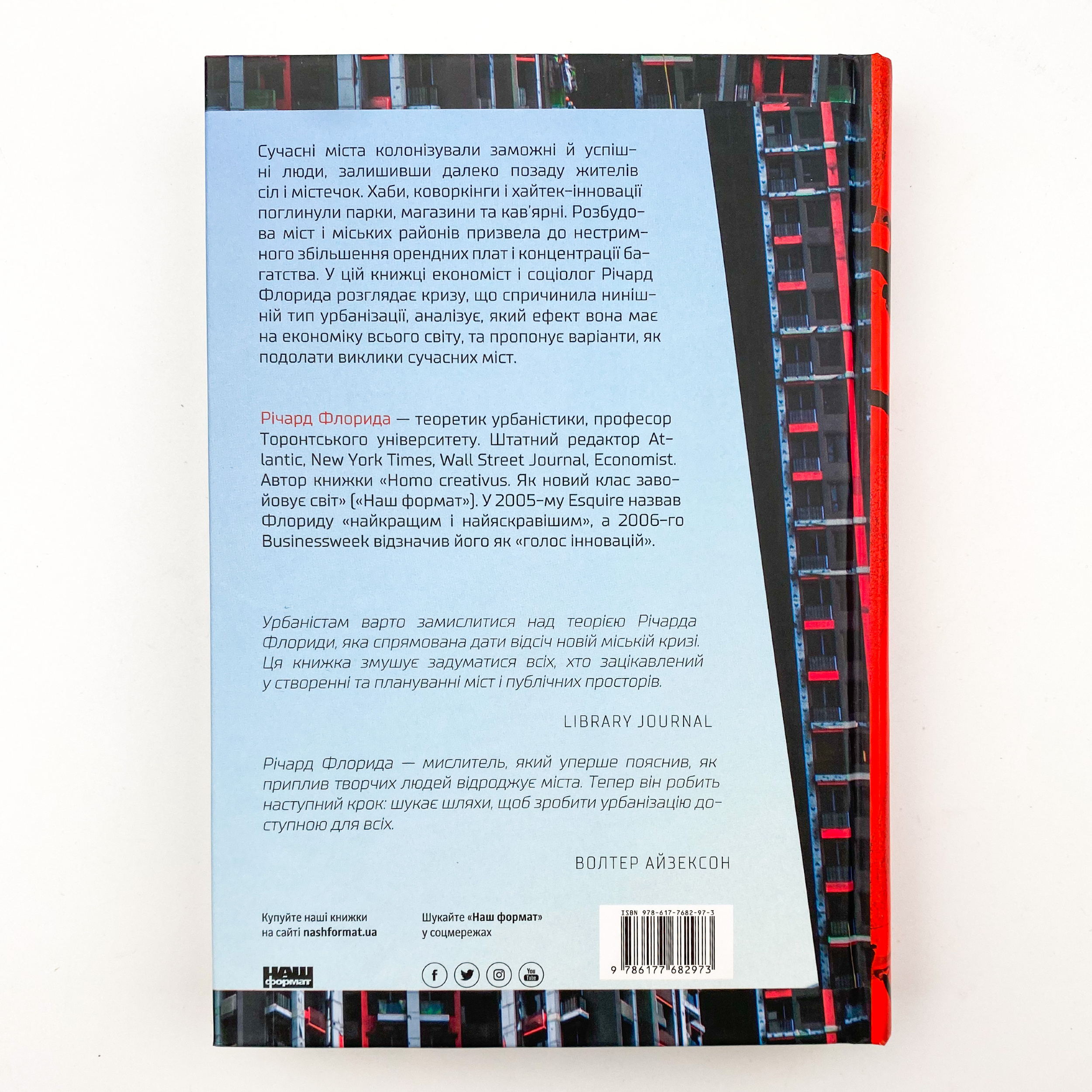 Криза урбанізму. Чому міста роблять нас нещасними. Автор — Ричард Флорида. 