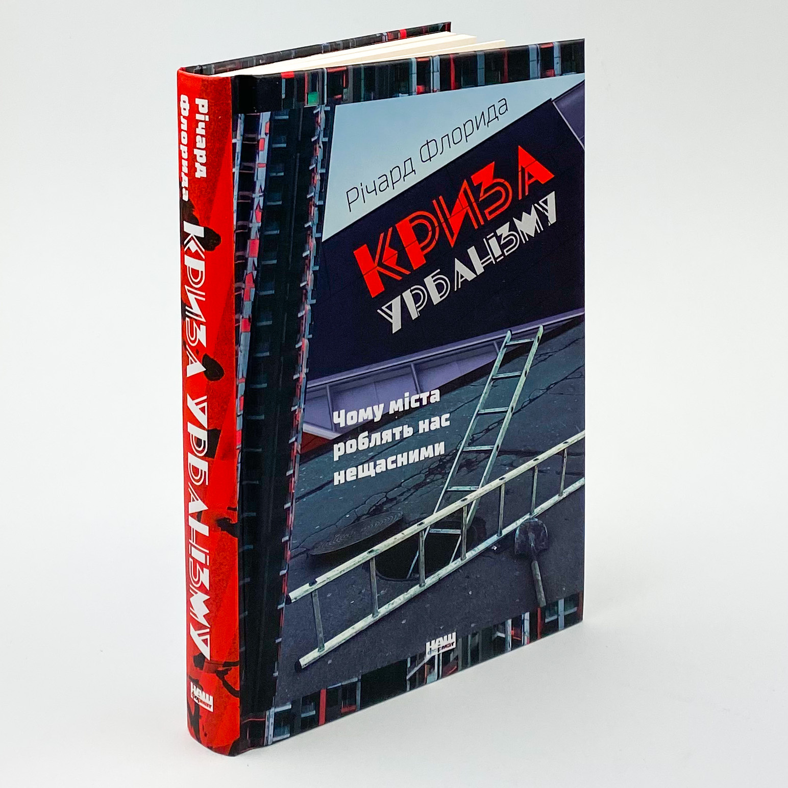 Криза урбанізму. Чому міста роблять нас нещасними. Автор — Ричард Флорида. 