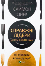 Справжні лідери їдять останніми. Як створити команду мрії