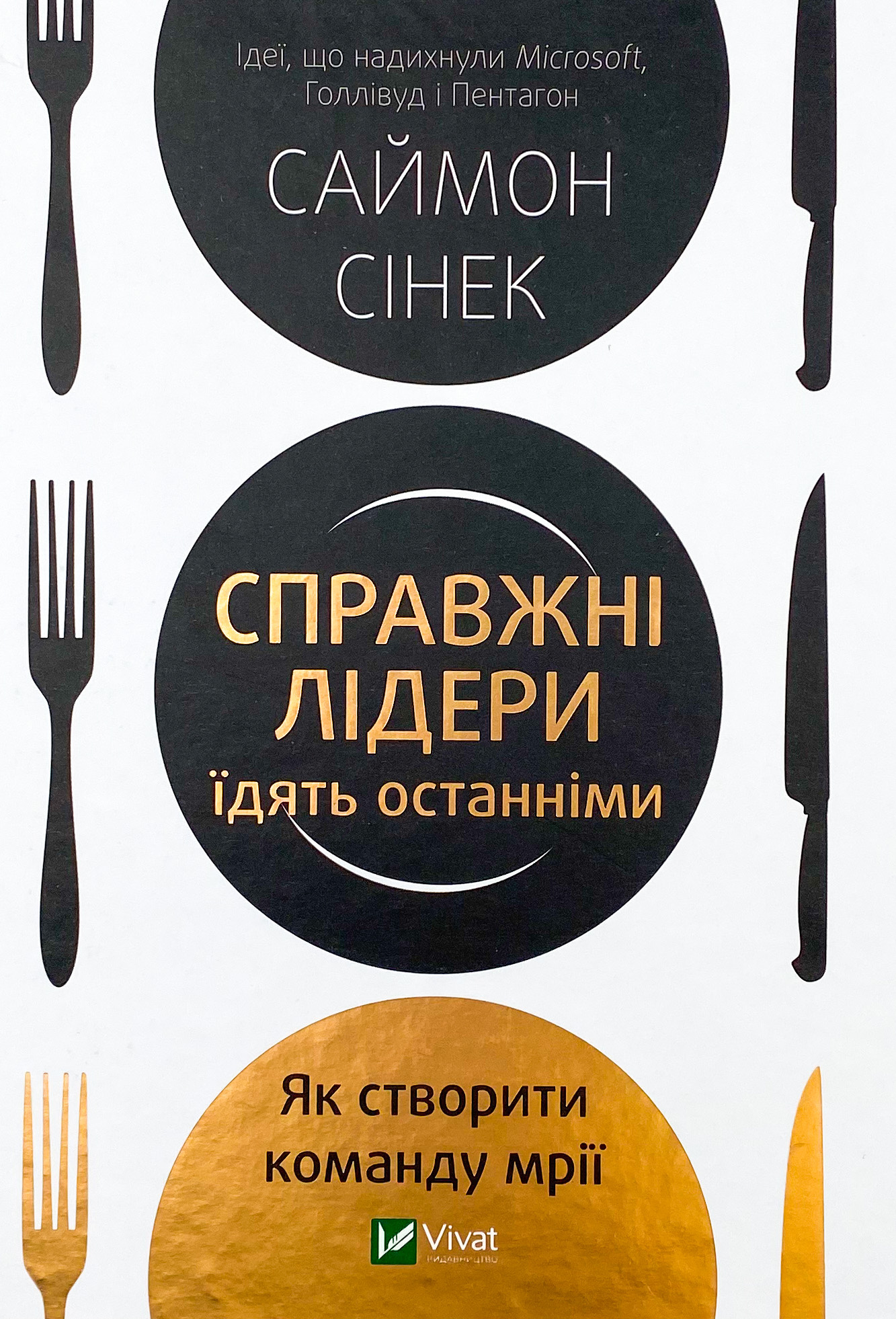 Справжні лідери їдять останніми. Як створити команду мрії