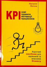 KPI-нові правила мотивації працівників. Короткий посібник для керівників та власників бізнесу