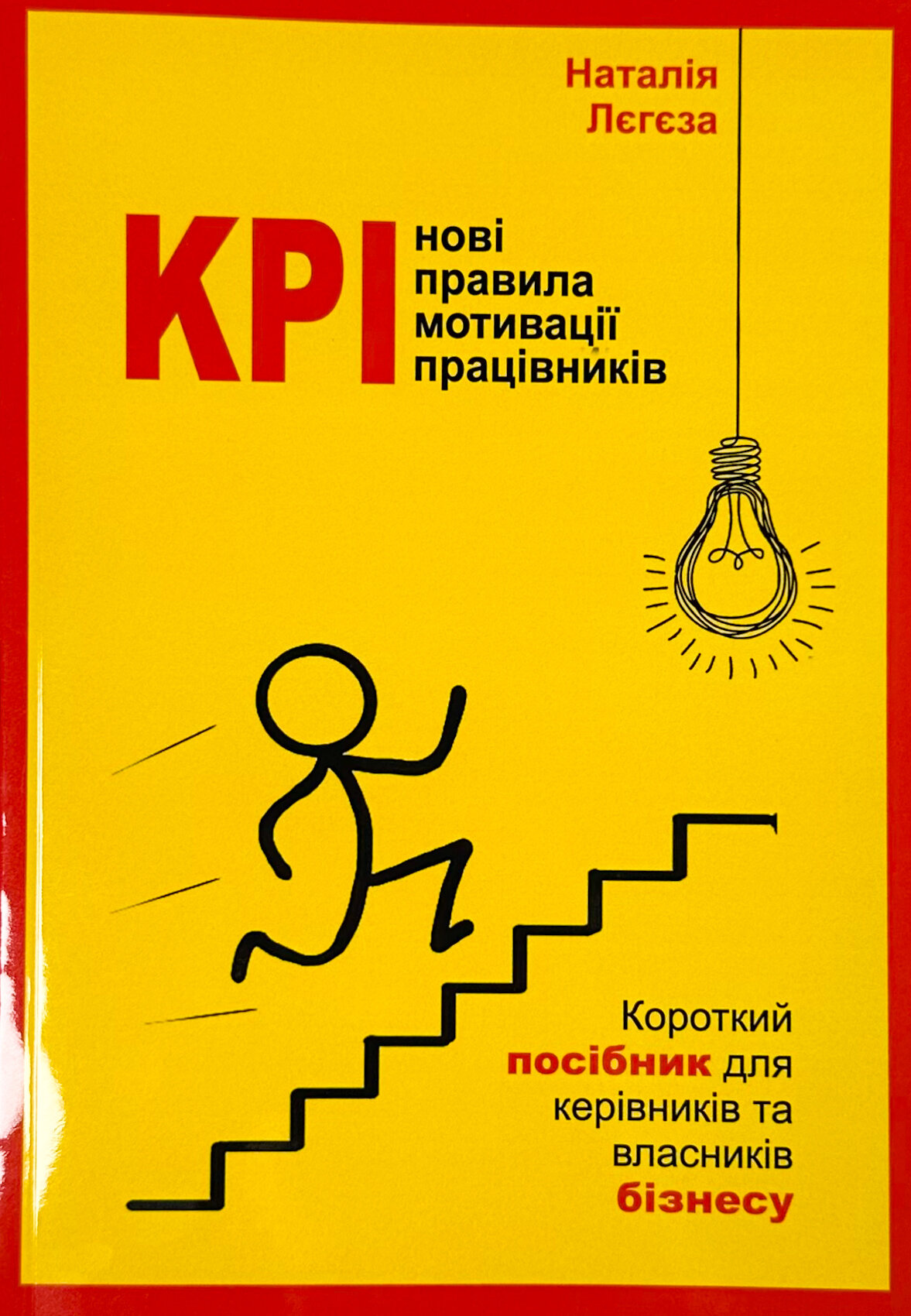 KPI-нові правила мотивації працівників. Короткий посібник для керівників та власників бізнесу