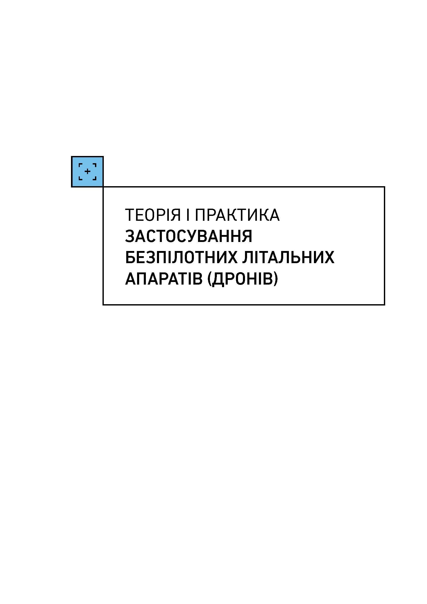 Теорія і практика застосування безпілотних літальних апаратів (дронів).