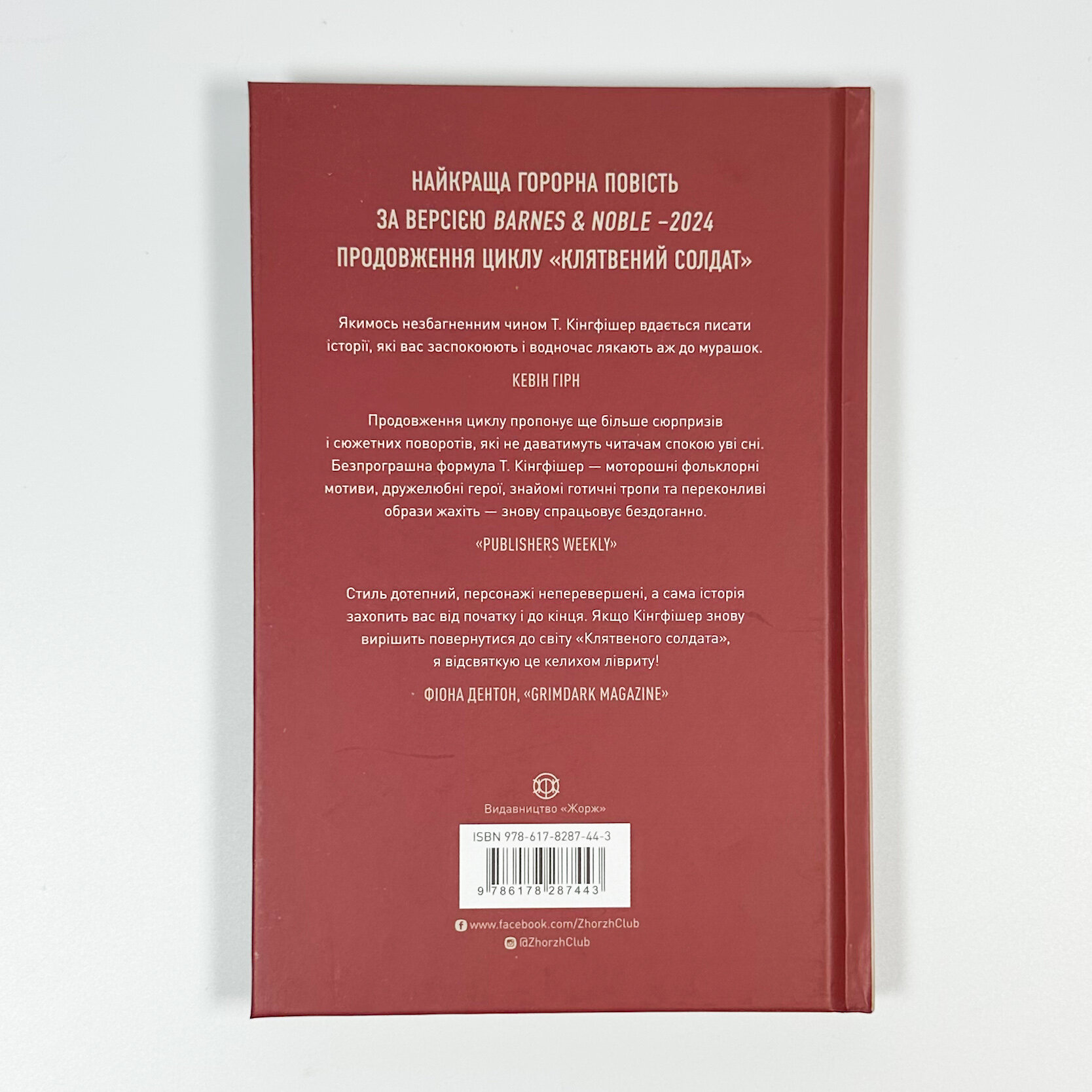Те, що бенкетує вночі. Кн 2. Автор — Т. Кінгфішер. 