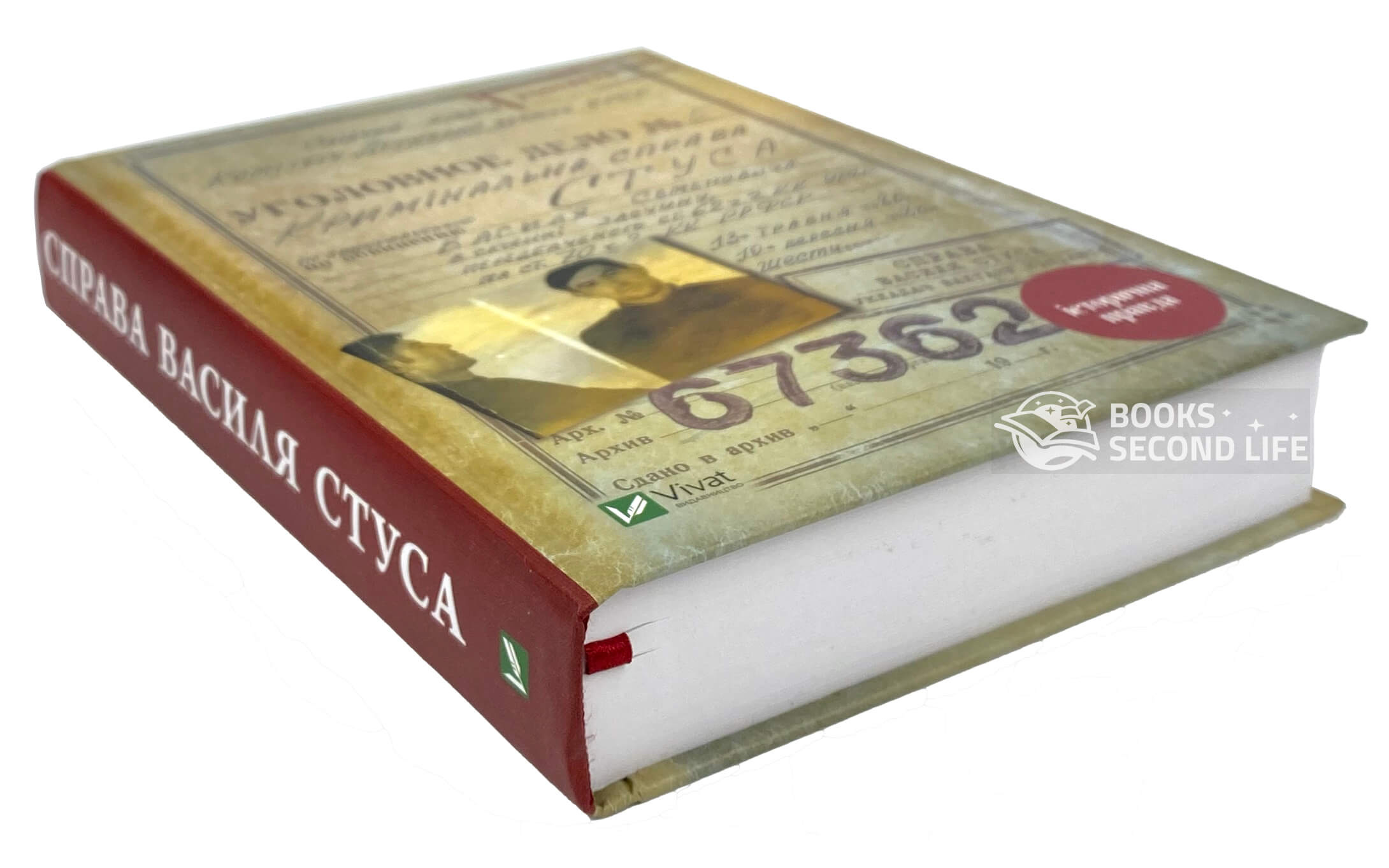 Справа Василя Стуса. Збірка документів з архіву колишнього КДБ УРСР. Автор — Вахтанг Кіпіані. 