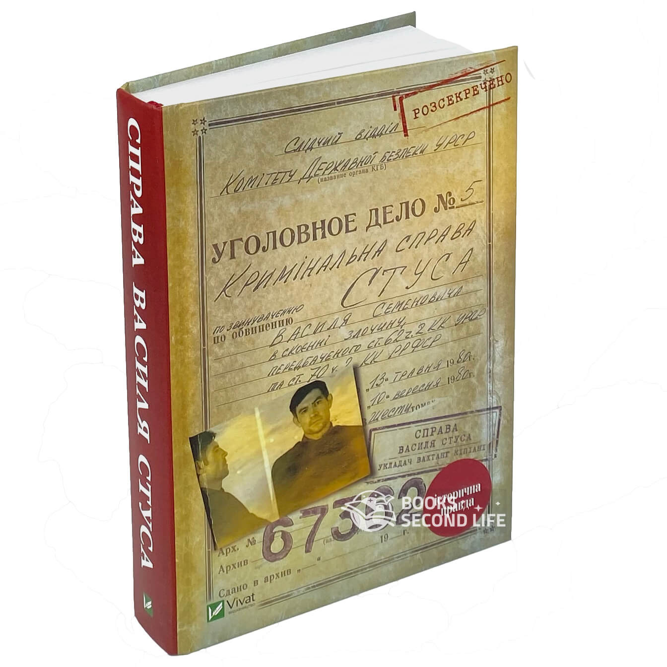 Справа Василя Стуса. Збірка документів з архіву колишнього КДБ УРСР