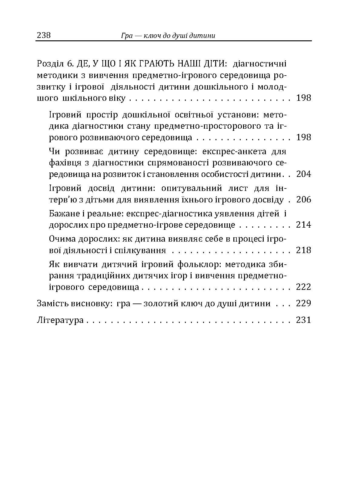 Гра-ключ до душі дитини. Гармонізація відносин дитини з навколишнім світом: методичний посібник. Автор — Максименко Д.С.. 