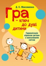 Гра-ключ до душі дитини. Гармонізація відносин дитини з навколишнім світом: методичний посібник