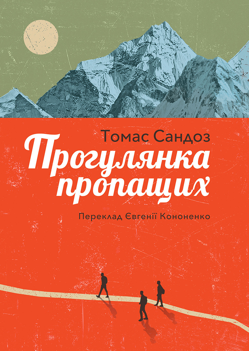 Прогулянка пропащих