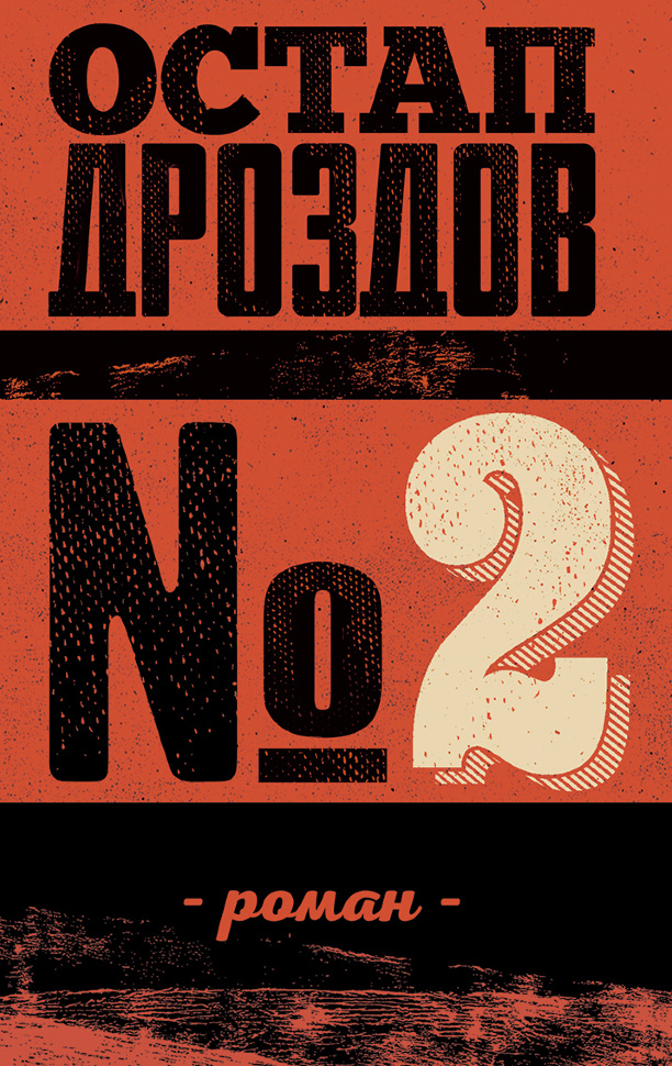 № 2. Автор — Остап Дроздов