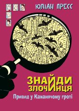 Знайди Злочинця, Привид у Кажанячому гроті. збірка детективних історій