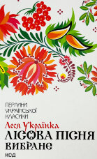 Лісова пісня. Вибране