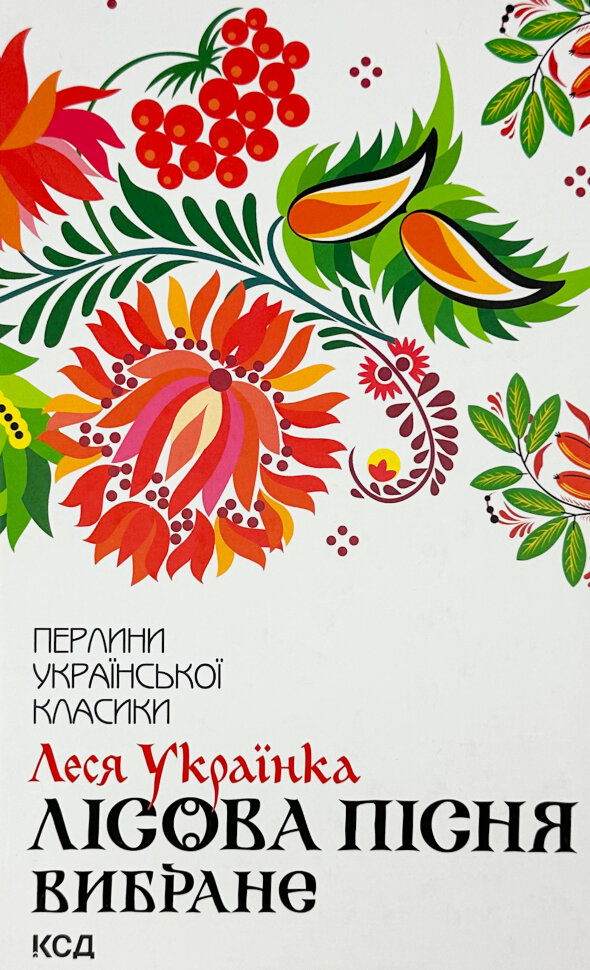 Лісова пісня. Вибране. Автор — Леся Украинка. Обкладинка — Тверда