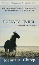 Розкута душа. Мандрівка поза власні межі