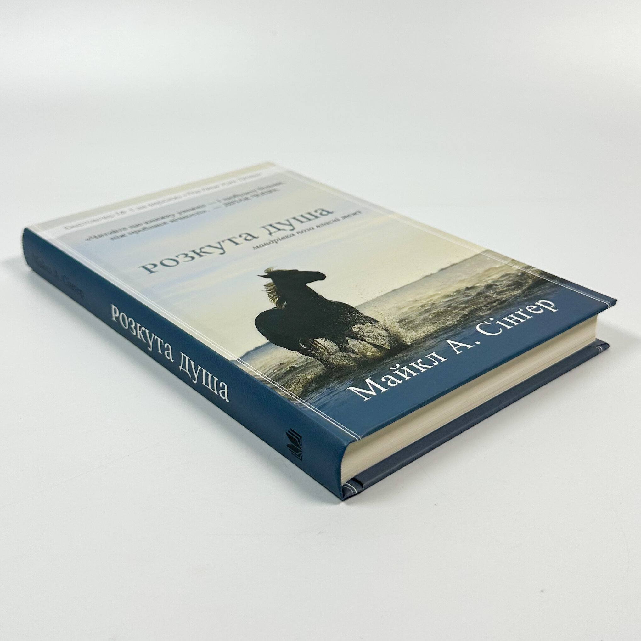 Розкута душа. Мандрівка поза власні межі