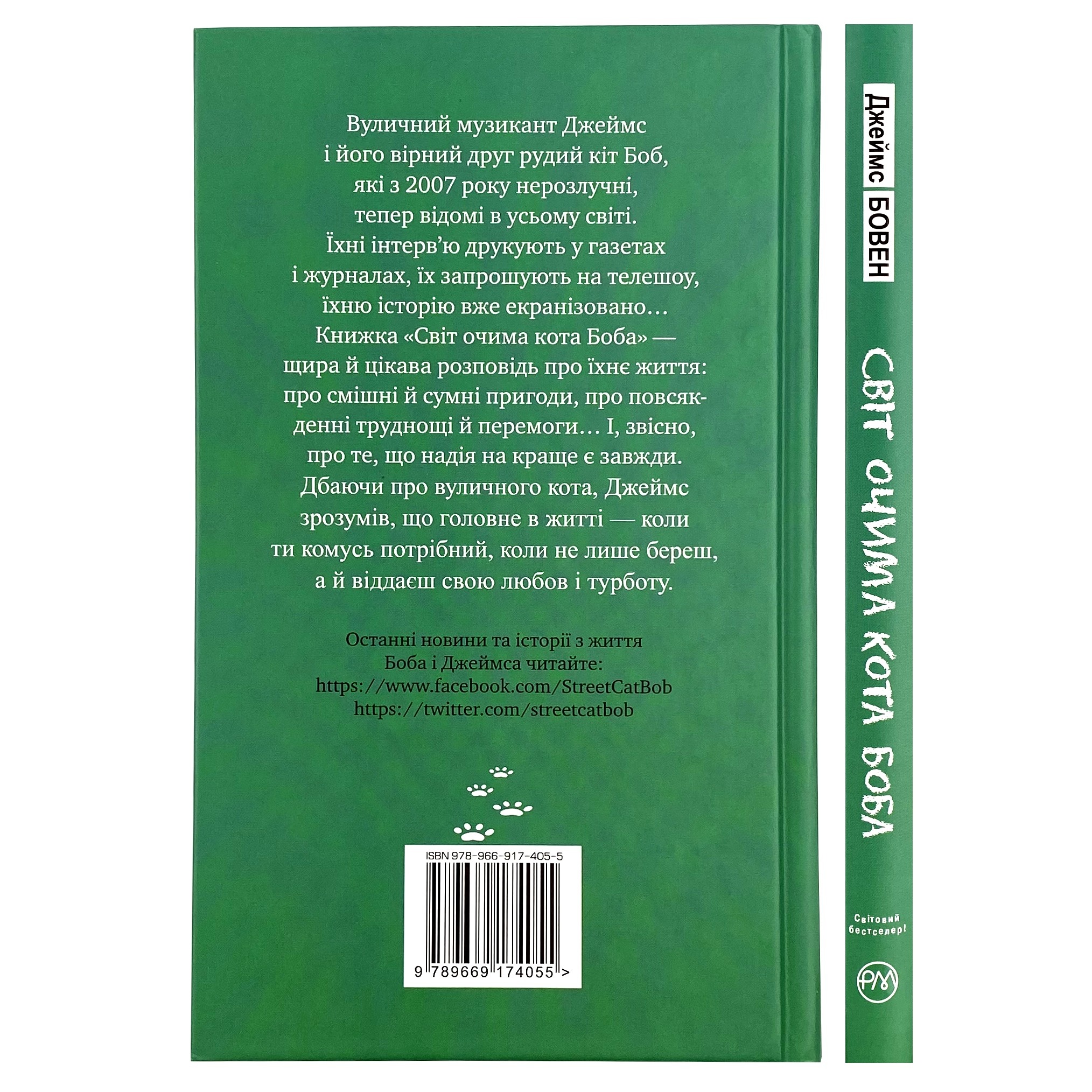 Світ очима кота Боба. Автор — Джеймс Бовен. 