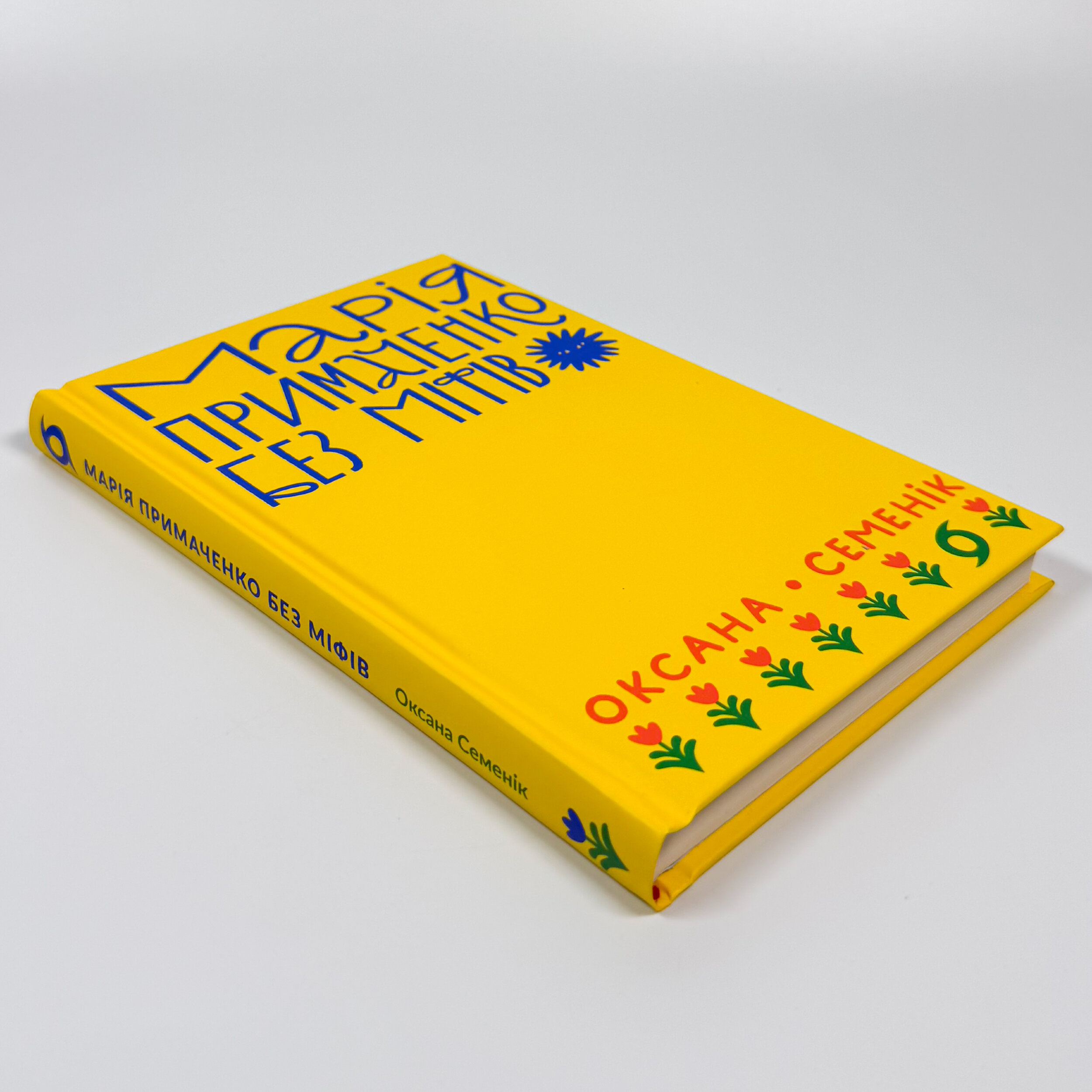 Марія Примаченко без міфів