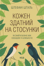Кожен здатний на стосунки: як знайти баланс між свободою та близькістю