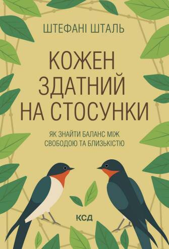 Кожен здатний на стосунки: як знайти баланс між свободою та близькістю. Автор — Штефані Шталь. Обкладинка — Тверда