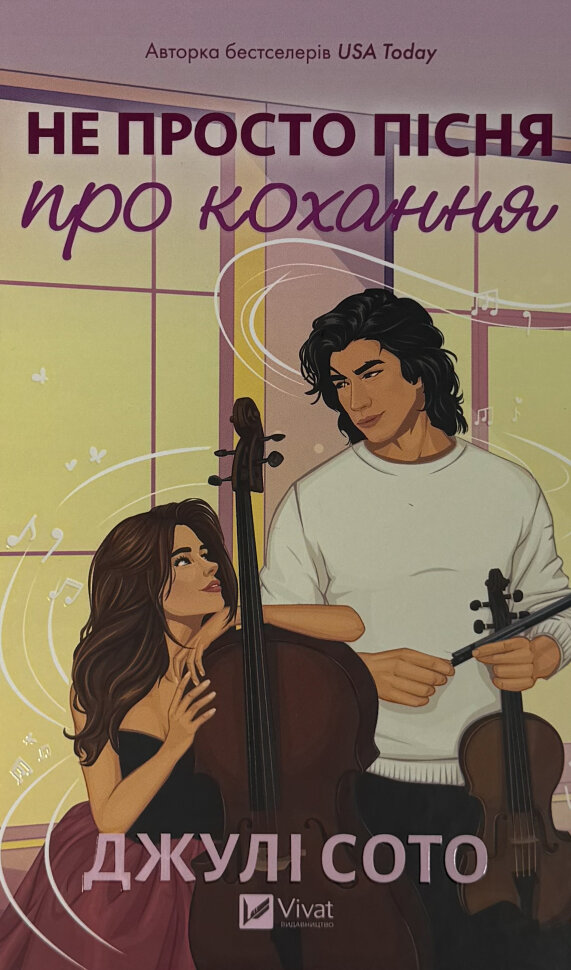Не просто пісня про кохання. Автор — Джулі Сото. Обложка — твердая