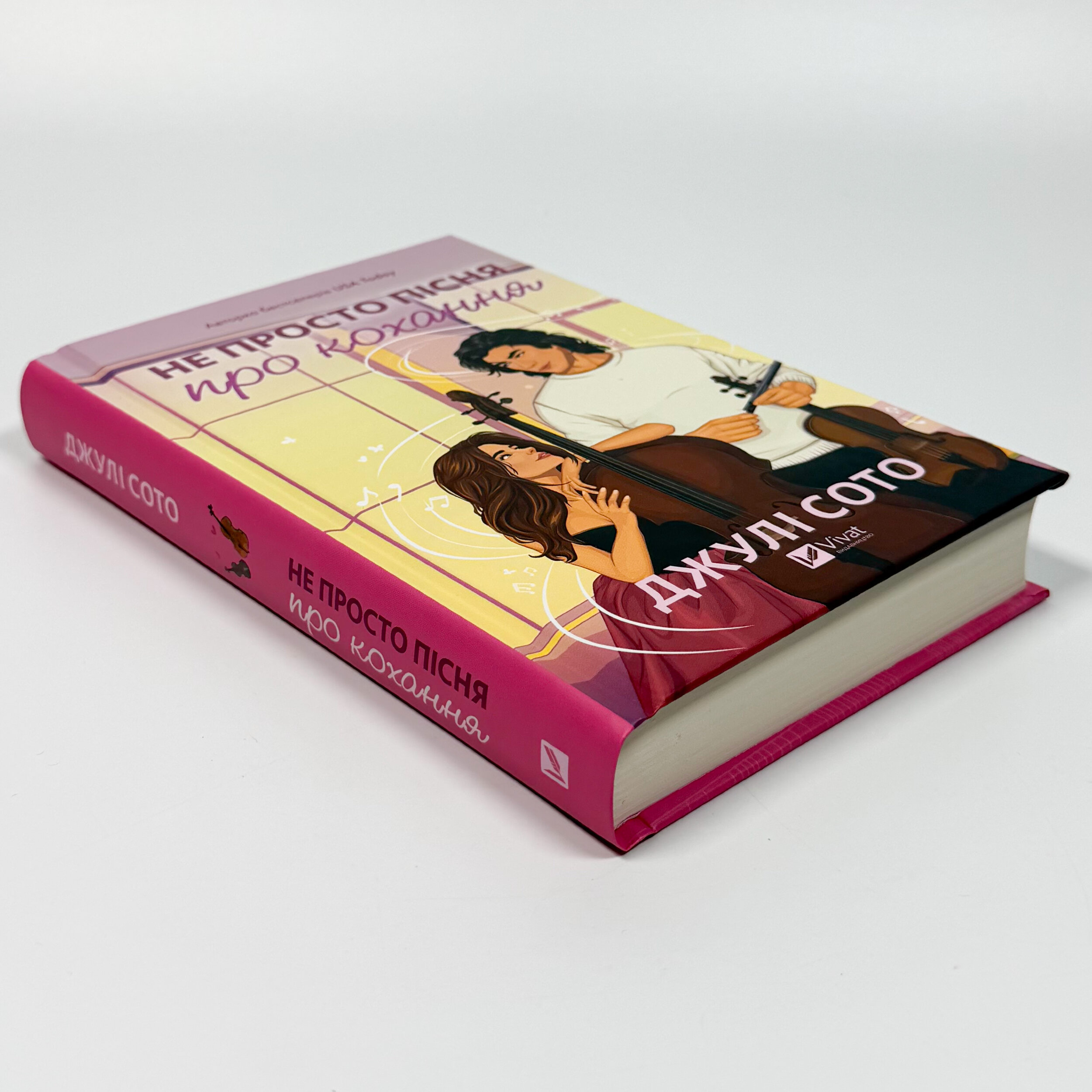 Не просто пісня про кохання