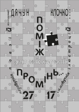 Поміж дерев якийсь жовтавий промінь