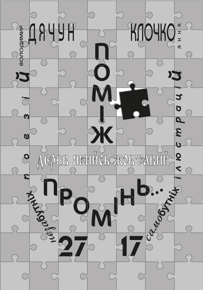 Поміж дерев якийсь жовтавий промінь. Автор — Володимир Дячун, Анна Клочко
