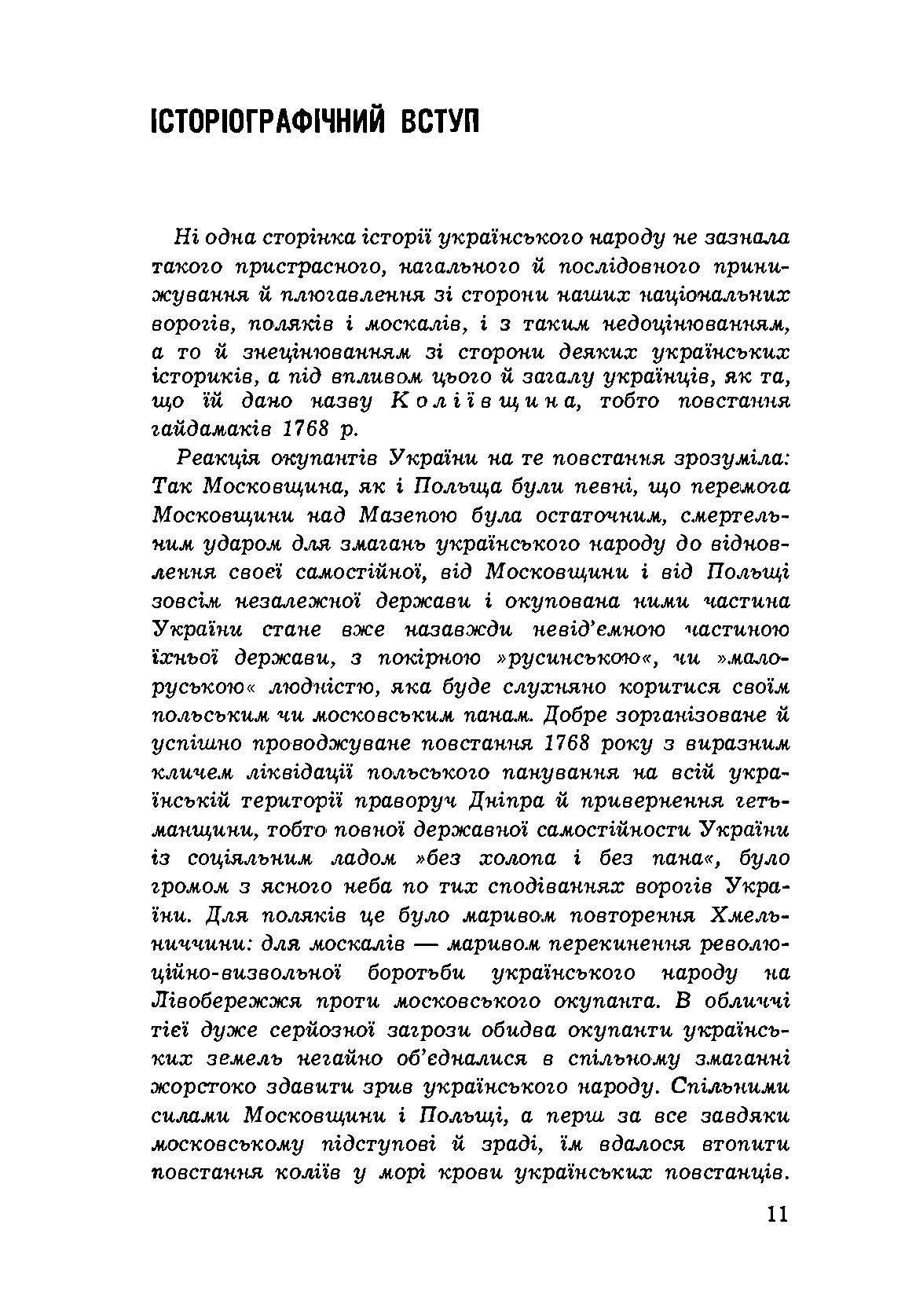 Коліївщина. Гайдамацьке повстання 1768 р.. Автор — Мірчук Петро. 