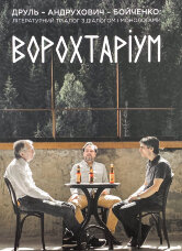 ВОРОХТАРІУМ: Літературний тріалог з діалогом і монологами