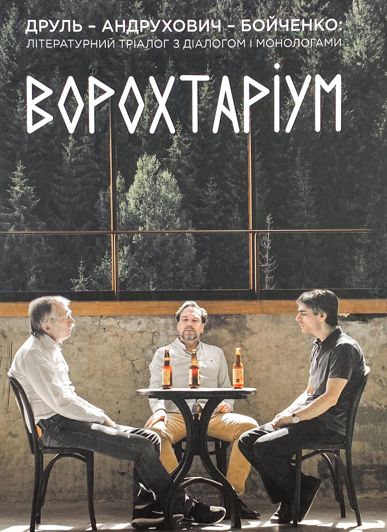 ВОРОХТАРІУМ: Літературний тріалог з діалогом і монологами