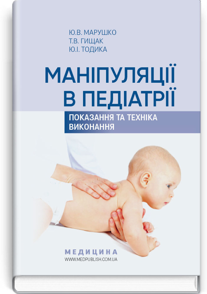 Маніпуляції в педіатрії (показання та техніка виконання): навчальний посібник. Автор — Ю.В Марушко, Т.В Гищак. Обложка — тверда