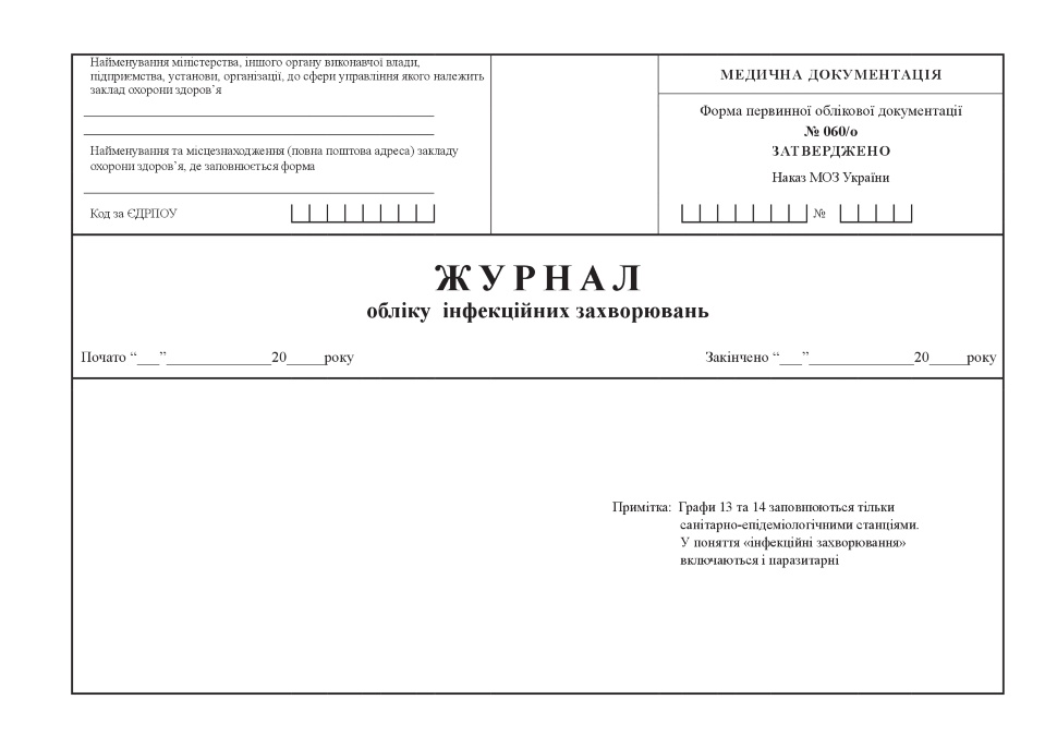 Журнал обліку інфекційних захворювань, форма 060/о. Автор — Міністерство охорони здоров'я України. Обкладинка — Картон