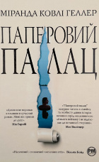 Паперовий палац