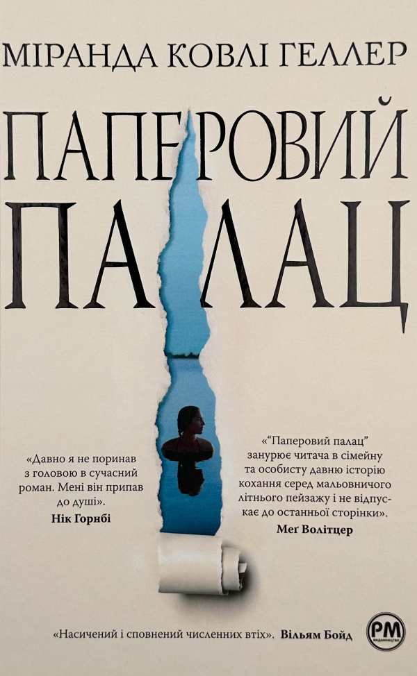 Паперовий палац