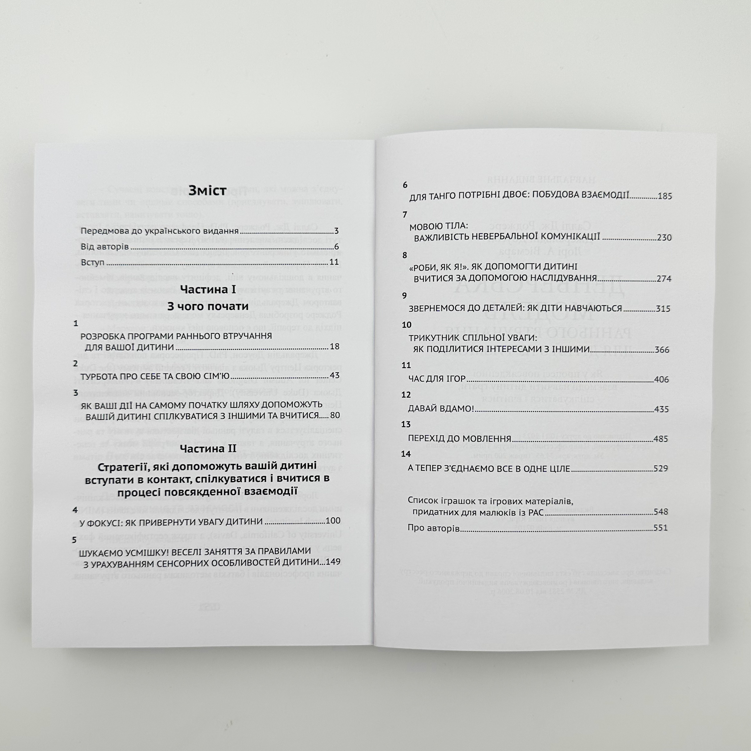 Денверська модель раннього втручання для дітей з аутизмом. Автор — Джеральдін Доусон, Лорі А. Вісмара, Саллі Дж. Роджерс. 