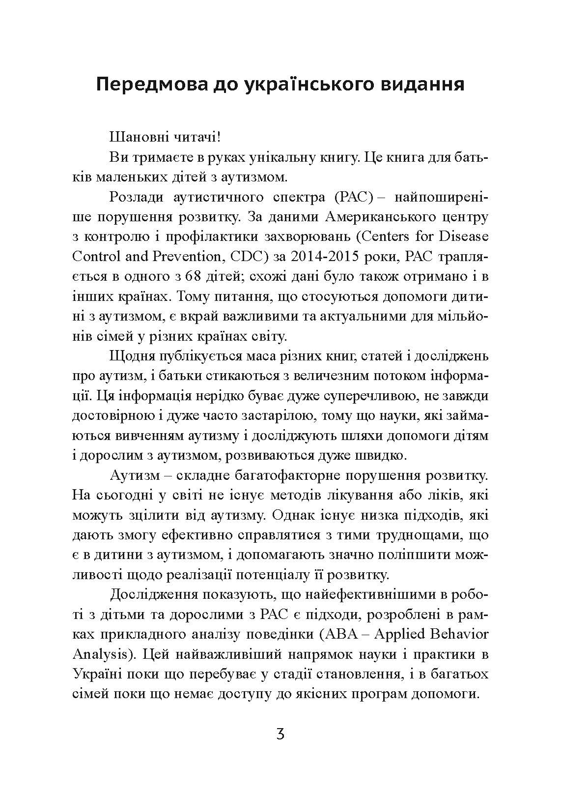 Денверська модель раннього втручання для дітей з аутизмом. Автор — Джеральдін Доусон, Лорі А. Вісмара, Саллі Дж. Роджерс. 