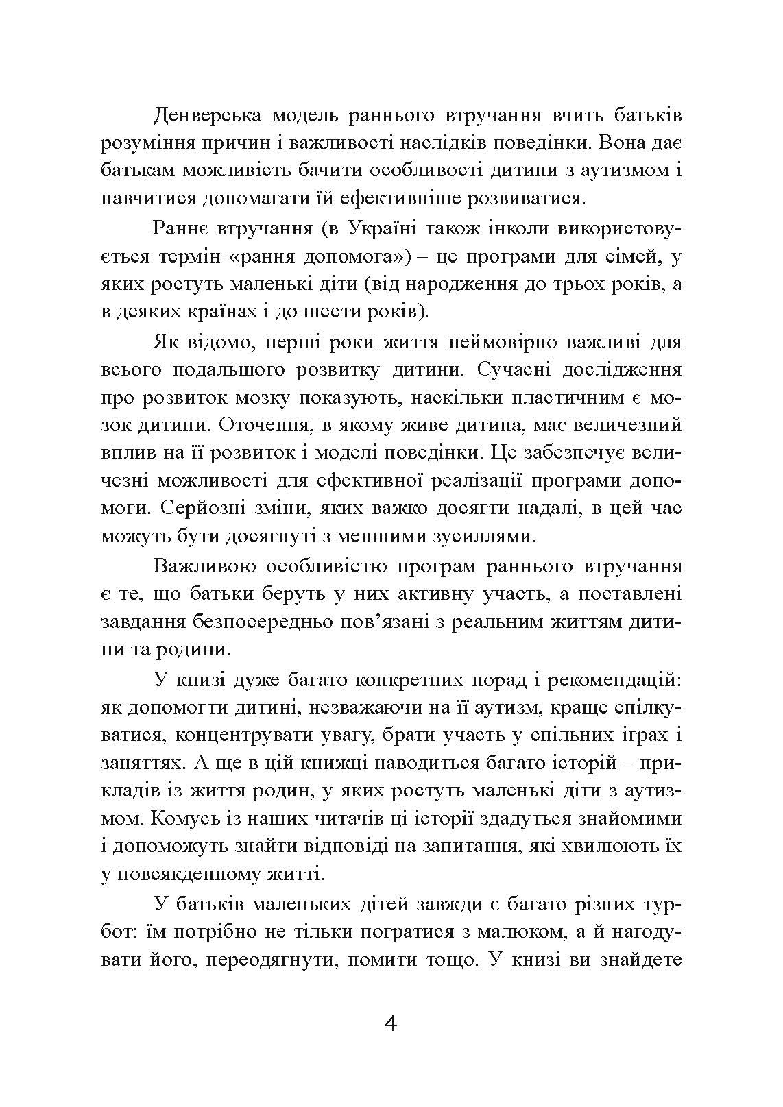 Денверська модель раннього втручання для дітей з аутизмом. Автор — Джеральдін Доусон, Лорі А. Вісмара, Саллі Дж. Роджерс. 